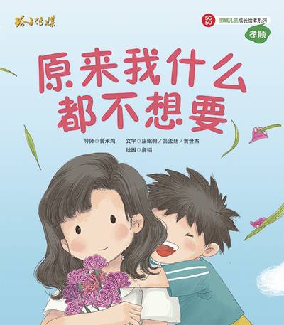 原來我什麼都不想要 出版公司:玲子傳媒 作者:莊岷翰、吳孟廷、黃世傑 類型:親子童書-兒童繪本 PDF電子書 繁體中文版