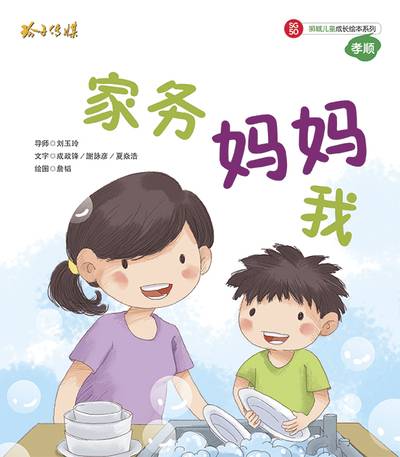 家務媽媽我 出版公司:玲子傳媒 作者:成政鋒、謝詠彥、夏焱浩 類型:親子童書-兒童繪本 PDF電子書 繁體中文版