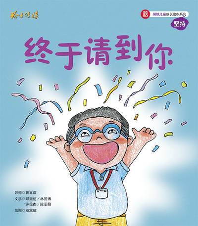 終於請到你 出版公司:玲子傳媒 作者:鄭奕愷 類型:親子童書-兒童繪本 PDF電子書 繁體中文版