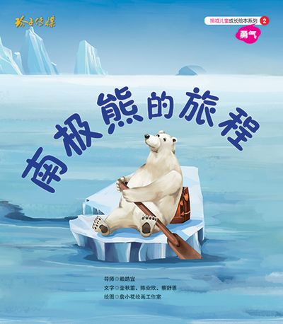 南極熊的旅程 出版公司:玲子傳媒 作者:金秋蕙、陳業欣、蔡舒恩 類型:親子童書-兒童繪本 PDF電子書 繁體中文版