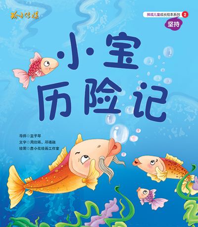小寶歷險記 出版公司:玲子傳媒 作者:周欣暘、鄧靖融 類型:親子童書-兒童繪本 PDF電子書 繁體中文版