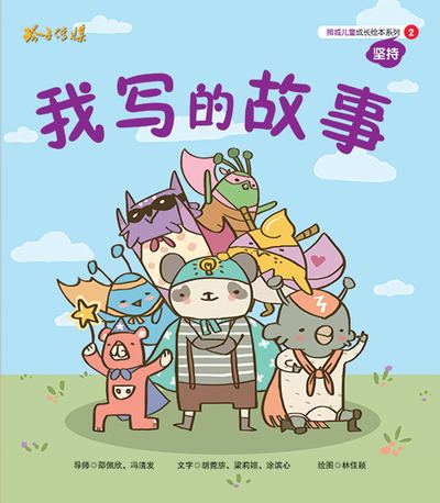我寫的故事 出版公司:玲子傳媒 作者:胡菀旂、梁莉媗、涂濱心 類型:親子童書-兒童繪本 PDF電子書 繁體中文版