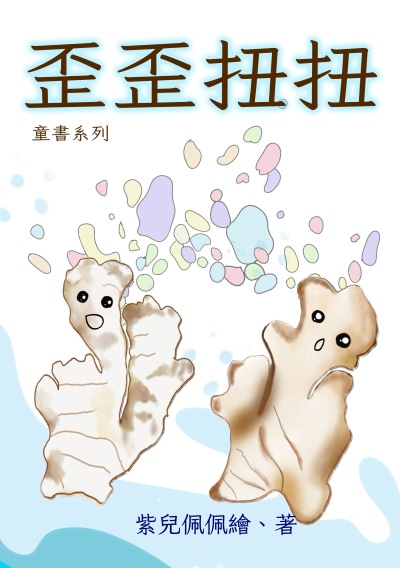 歪歪扭扭 出版公司:黃佩如 作者:紫兒佩佩 類型:親子童書-兒童繪本 PDF電子書 繁體中文版