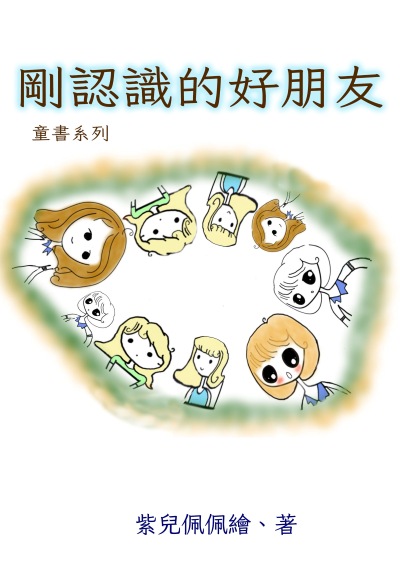 剛認識的好朋友 出版公司:黃佩如 作者:紫兒佩佩 類型:親子童書-兒童繪本 PDF電子書 繁體中文版