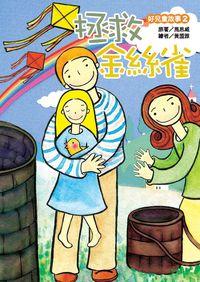 拯救金絲雀 出版公司:時兆雜誌 作者:馬思威(Arthur S. Maxwell) 類型:親子童書-兒童繪本 PDF電子書 繁體中文版