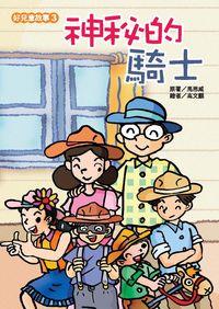 神秘的騎士 出版公司:時兆雜誌 作者:馬思威(Arthur S. Maxwell) 類型:親子童書-兒童繪本 PDF電子書 繁體中文版