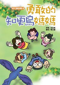 勇敢的知更鳥媽媽 出版公司:時兆雜誌 作者:馬思威(Arthur S. Maxwell) 類型:親子童書-兒童繪本 PDF電子書 繁體中文版