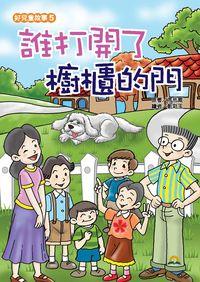 誰打開了櫥櫃的門 出版公司:時兆雜誌 作者:馬思威(Arthur S. Maxwell) 類型:親子童書-兒童繪本 PDF電子書 繁體中文版