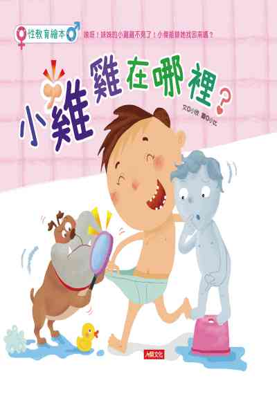 性教育繪本:小雞雞在哪裡 出版公司:人類文化出版發行聯合發行經銷 作者:小欣 類型:親子童書-兒童繪本 PDF電子書 繁體中文版