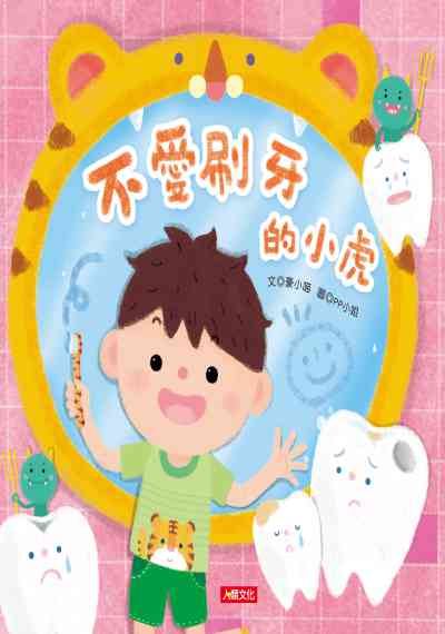 不愛刷牙的小虎 出版公司:人類文化出版發行聯合發行經銷 作者:豪小喵 類型:親子童書-兒童繪本 PDF電子書 繁體中文版