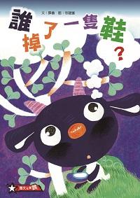誰掉了一隻鞋 出版公司:小兵 作者:蘇善 類型:親子童書-兒童繪本 PDF電子書 繁體中文版