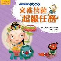 文殊菩薩超級任務 出版公司:法鼓文化 作者:黃鈺惠 類型:親子童書-兒童繪本 PDF電子書 繁體中文版