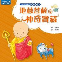 地藏菩薩的神奇寶藏 出版公司:法鼓文化 作者:陳辰 類型:親子童書-兒童繪本 PDF電子書 繁體中文版