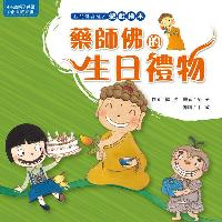 藥師佛的生日禮物 出版公司:法鼓文化 作者:陳辰 類型:親子童書-兒童繪本 PDF電子書 繁體中文版