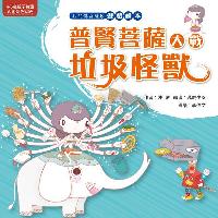 普賢菩薩大戰垃圾怪獸 出版公司:法鼓文化 作者:陳辰 類型:親子童書-兒童繪本 PDF電子書 繁體中文版