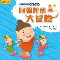阿彌陀佛大冒險 出版公司:法鼓文化 作者:黃鈺惠 類型:親子童書-兒童繪本 PDF電子書 繁體中文版