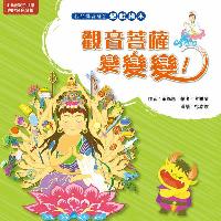 觀音菩薩變變變！ 出版公司:法鼓文化 作者:黃鈺惠 類型:親子童書-兒童繪本 PDF電子書 繁體中文版