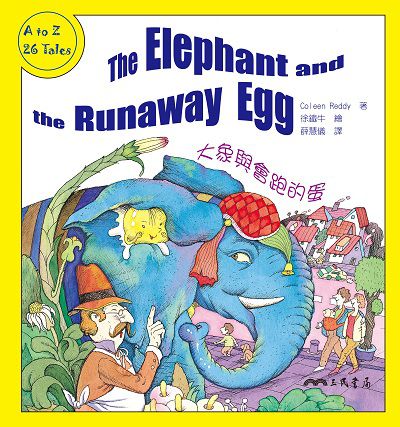 大象與會跑的蛋 出版公司:三民書局 作者:Coleen Reddy 類型:親子童書-兒童繪本 PDF電子書 繁體中文版
