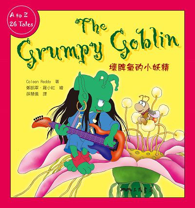壞脾氣的小妖精 出版公司:三民書局 作者:Coleen Reddy 類型:親子童書-兒童繪本 PDF電子書 繁體中文版