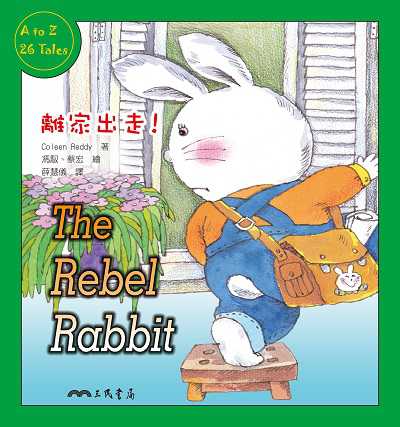 離家出走! 出版公司:弘雅三民圖書 作者:Coleen Reddy 類型:親子童書-兒童繪本 PDF電子書 繁體中文版