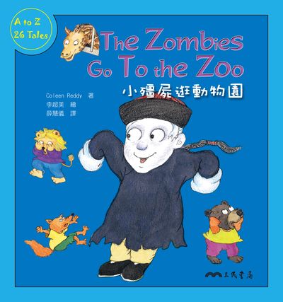 小殭屍逛動物園 The Zombies Go To the Zoo 出版公司:三民書局 作者:Coleen Reddy 類型:親子童書-兒童繪本 PDF電子書 繁體中文版
