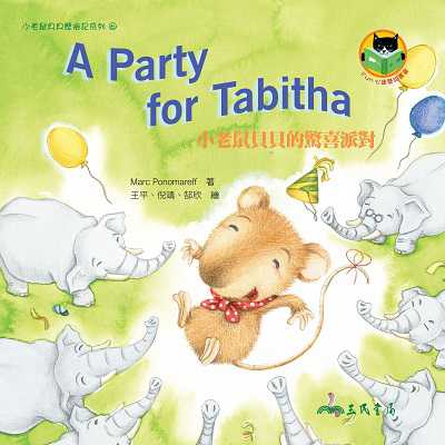 小老鼠貝貝的驚喜派對 A Party for Tabitha 出版公司:弘雅三民圖書 作者:Marc Ponomareff 類型:親子童書-兒童繪本 PDF電子書 繁體中文版