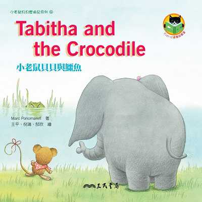 小老鼠貝貝與鱷魚 Tabitha and the Crocodile 出版公司:弘雅三民圖書 作者:Marc Ponomareff 類型:親子童書-兒童繪本 PDF電子書 繁體中文版