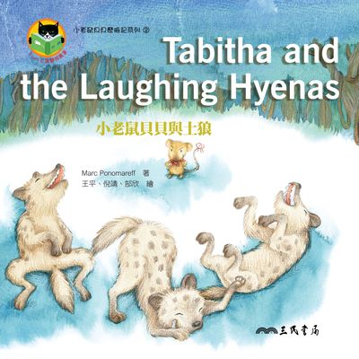 小老鼠貝貝與土狼 Tabitha and the Laughing Hyenas 出版公司:三民書局 作者:Marc Ponomareff 類型:親子童書-兒童繪本 PDF電子書 繁體中文版