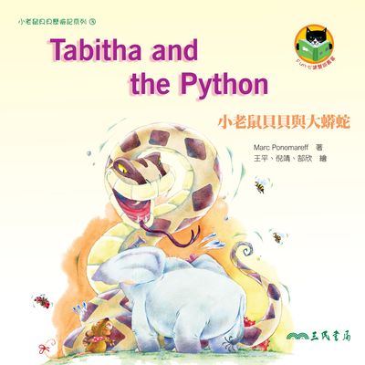 小老鼠貝貝與大蟒蛇 Tabitha and the Python 出版公司:三民書局 作者:Marc Ponomareff 類型:親子童書-兒童繪本 PDF電子書 繁體中文版