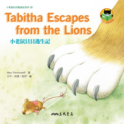 小老鼠貝貝逃生記 Tabitha Escapes from the Lions 出版公司:三民書局 作者:Marc Ponomareff 類型:親子童書-兒童繪本 PDF電子書 繁體中文版