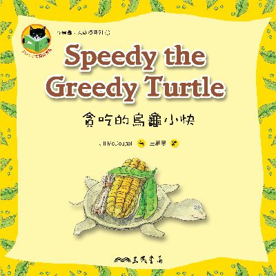 貪吃的烏龜小快 Speedy the Greedy Turtle 出版公司:三民書局 作者:Jill McDougall 類型:親子童書-兒童繪本 PDF電子書 繁體中文版