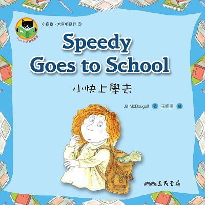 小快上學去 Speedy Goes to School 出版公司:三民書局 作者:Jill McDougall 類型:親子童書-兒童繪本 PDF電子書 繁體中文版