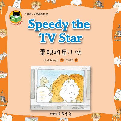 電視明星小快 Speedy the TV Star 出版公司:三民書局 作者:Jill McDougall 類型:親子童書-兒童繪本 PDF電子書 繁體中文版