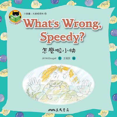 怎麼啦小快 What’s Wrong, Speedy 出版公司:三民書局 作者:Jill McDougall 類型:親子童書-兒童繪本 PDF電子書 繁體中文版