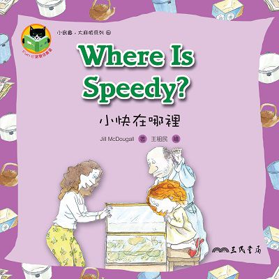 小快在哪裡 Where Is Speedy 出版公司:三民書局 作者:Jill McDougall 類型:親子童書-兒童繪本 PDF電子書 繁體中文版