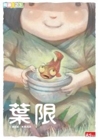 葉限 出版公司:天下雜誌 作者:謝武彰 類型:親子童書-兒童繪本 PDF電子書 繁體中文版