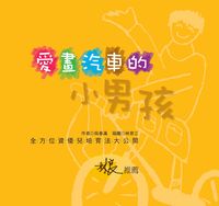 愛畫汽車的小男孩:全方位資優兒培育法大公開 出版公司:青林國際 作者:吳春滿 類型:親子童書-兒童繪本 PDF電子書 繁體中文版
