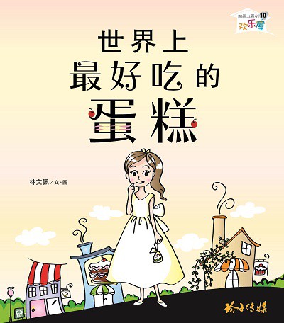 世界上最好吃的蛋糕 出版公司:玲子傳媒 作者:林佩 類型:親子童書-兒童繪本 PDF電子書 繁體中文版