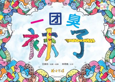 一團臭襪子 出版公司:玲子傳媒 作者:王美玲繪圖.故事 類型:親子童書-兒童繪本 PDF電子書 繁體中文版
