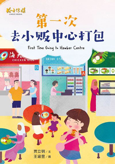 第一次去小販中心打包 出版公司:玲子傳媒 作者:賈立明 類型:親子童書-兒童繪本 PDF電子書 繁體中文版