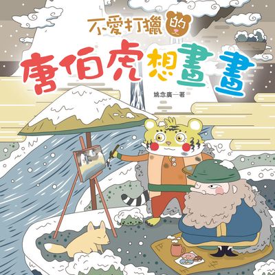 不愛打獵的唐伯虎想畫畫 出版公司:秀威少年出版秀威資訊科技發行聯寶國際文化總經銷 作者:姚念廣 類型:親子童書-兒童繪本 PDF電子書 繁體中文版