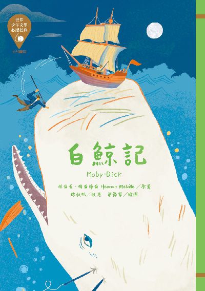 白鯨記 出版公司:東方出版 作者:赫爾曼.梅爾維爾(Herman Melville) 類型:親子童書-兒童繪本 EPUB電子書 繁體中文版