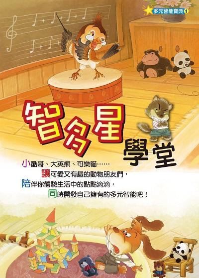 智多星學堂(繪本) 出版公司:財團法人慈濟傳播人文志業基金會 作者:曾維惠 類型:親子童書-兒童繪本 PDF電子書 繁體中文版