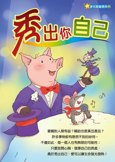 秀出你自己 (繪本) 出版公司:財團法人慈濟傳播人文志業基金會 作者:陳麗虹 類型:親子童書-兒童繪本 PDF電子書 繁體中文版