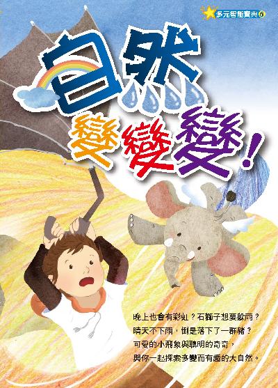 自然變變變(繪本) 出版公司:財團法人慈濟傳播人文志業基金會 作者:陳麗虹 類型:親子童書-兒童繪本 PDF電子書 繁體中文版