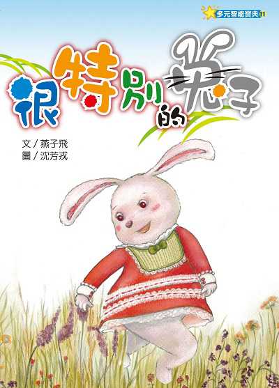 很特別的兔子(繪本) 出版公司:財團法人慈濟傳播人文志業基金會 作者:燕子飛 類型:親子童書-兒童繪本 PDF電子書 繁體中文版