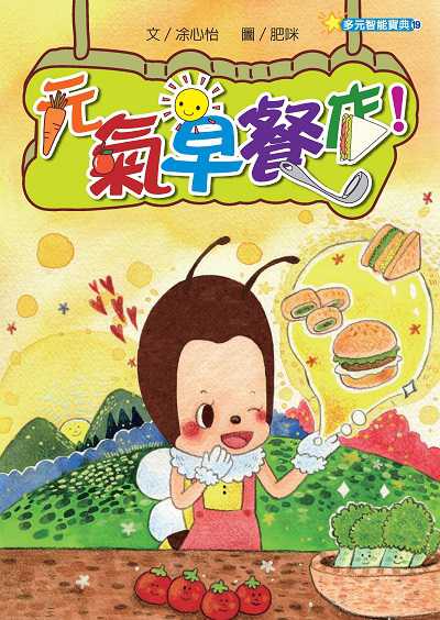 元氣早餐店!(繪本) 出版公司:財團法人慈濟傳播人文志業基金會 作者:心怡 類型:親子童書-兒童繪本 PDF電子書 繁體中文版