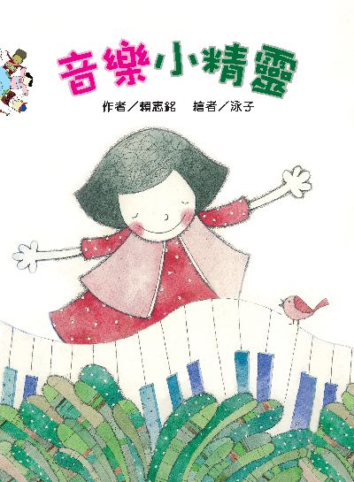 音樂小精靈(繪本) 出版公司:財團法人慈濟傳播人文志業基金會 作者:賴志銘 類型:親子童書-兒童繪本 PDF電子書 繁體中文版