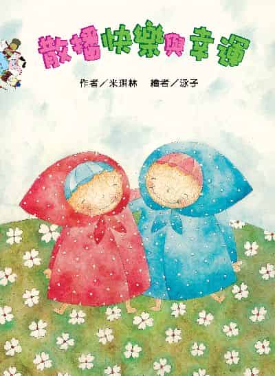 散播快樂與幸運(繪本) 出版公司:財團法人慈濟傳播人文志業基金會 作者:米琪林 類型:親子童書-兒童繪本 PDF電子書 繁體中文版