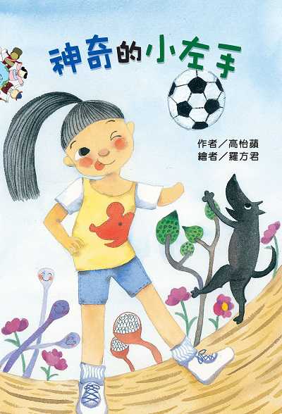 神奇的小左手(繪本) 出版公司:財團法人慈濟傳播人文志業基金會 作者:高怡蘋 類型:親子童書-兒童繪本 PDF電子書 繁體中文版
